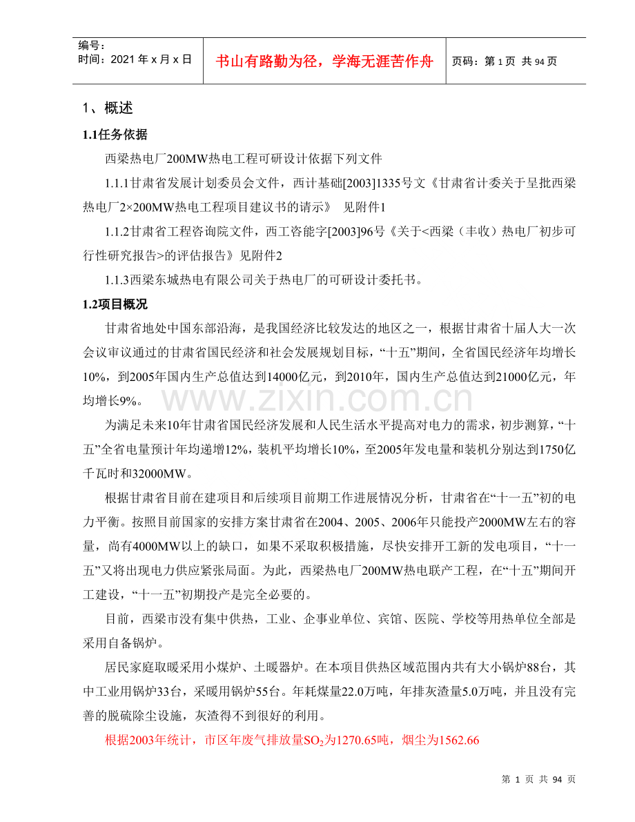 热电厂可行性研究报告.docx_第1页