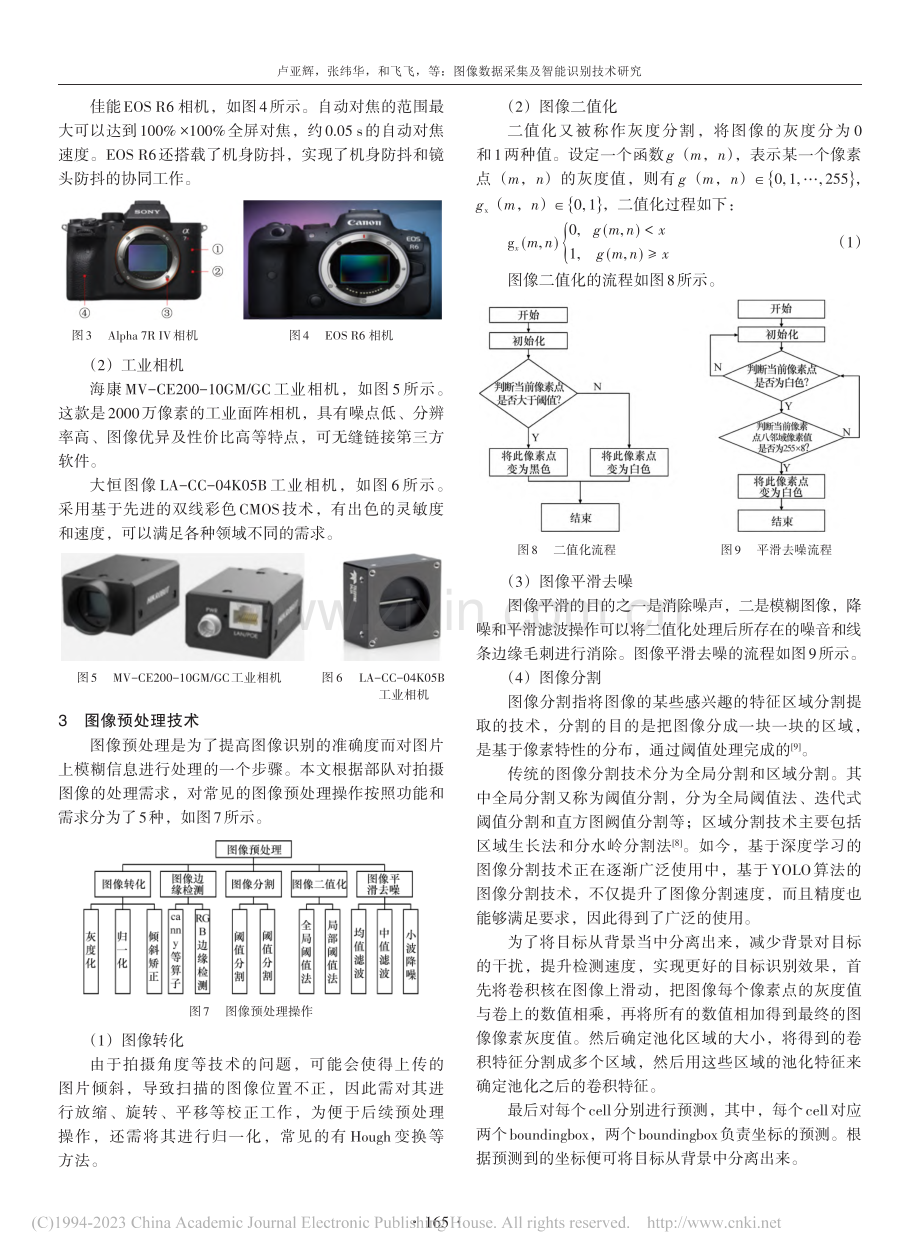 图像数据采集及智能识别技术研究_卢亚辉.pdf_第3页
