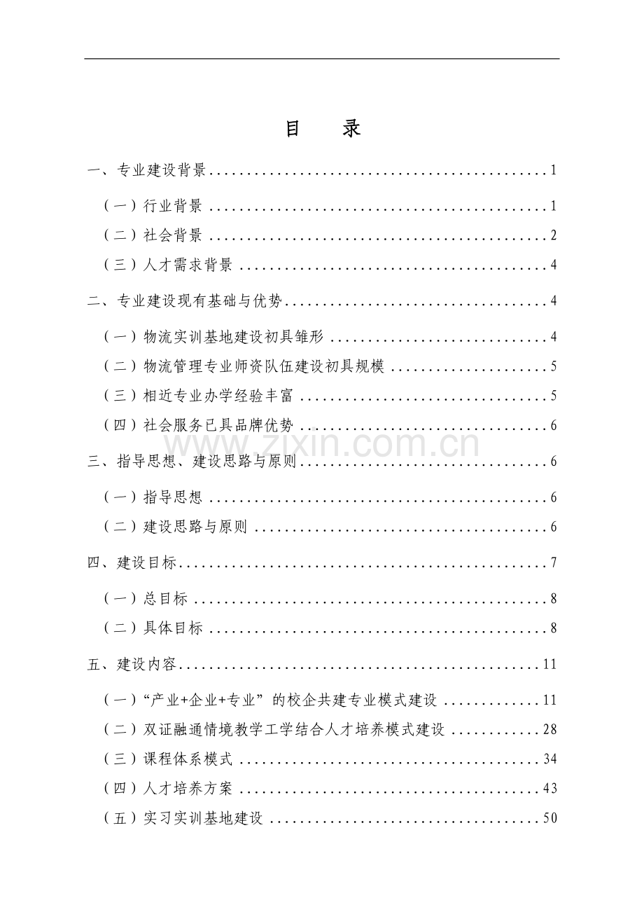 物流管理专业建设方案(doc 89页).docx_第1页