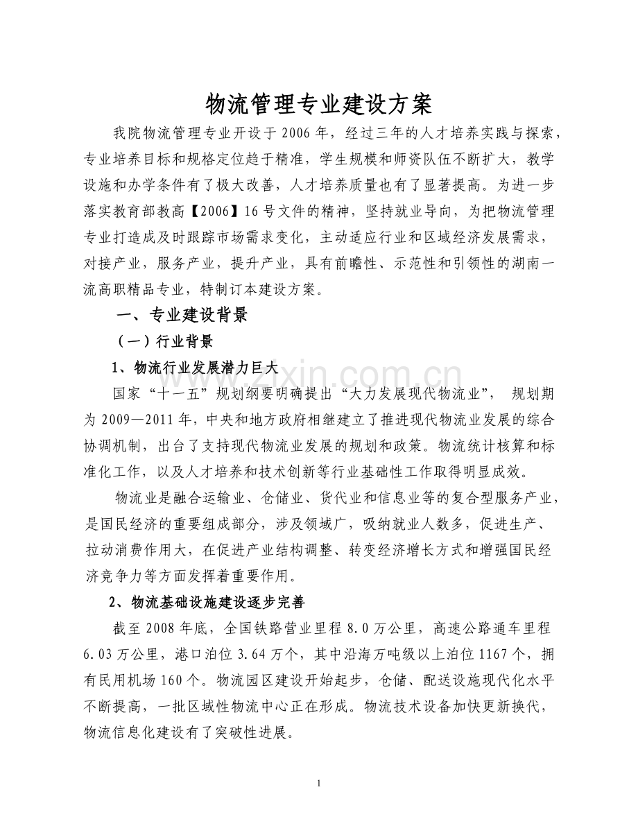 物流管理专业建设方案(doc 89页).docx_第3页