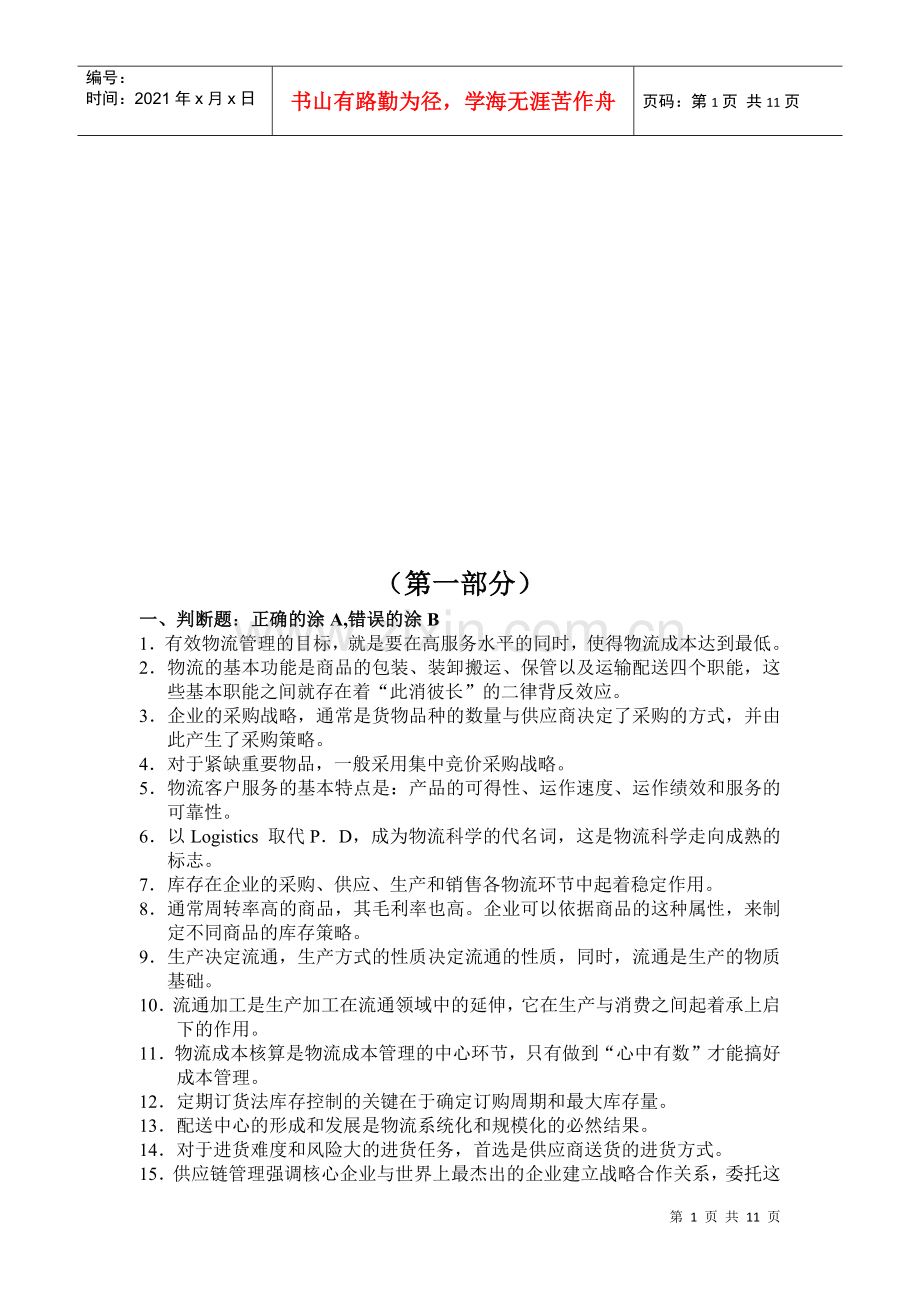 物流师年度考试真题.docx_第1页