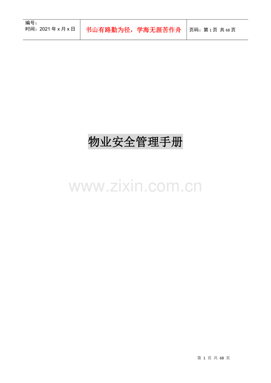 物业安全管理手册.docx_第1页