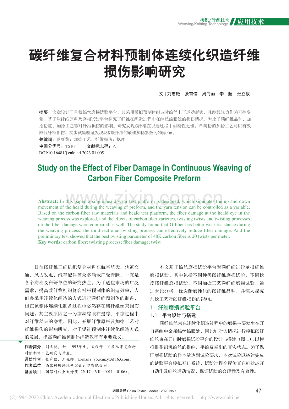 碳纤维复合材料预制体连续化织造纤维损伤影响研究_刘志艳.pdf_第1页