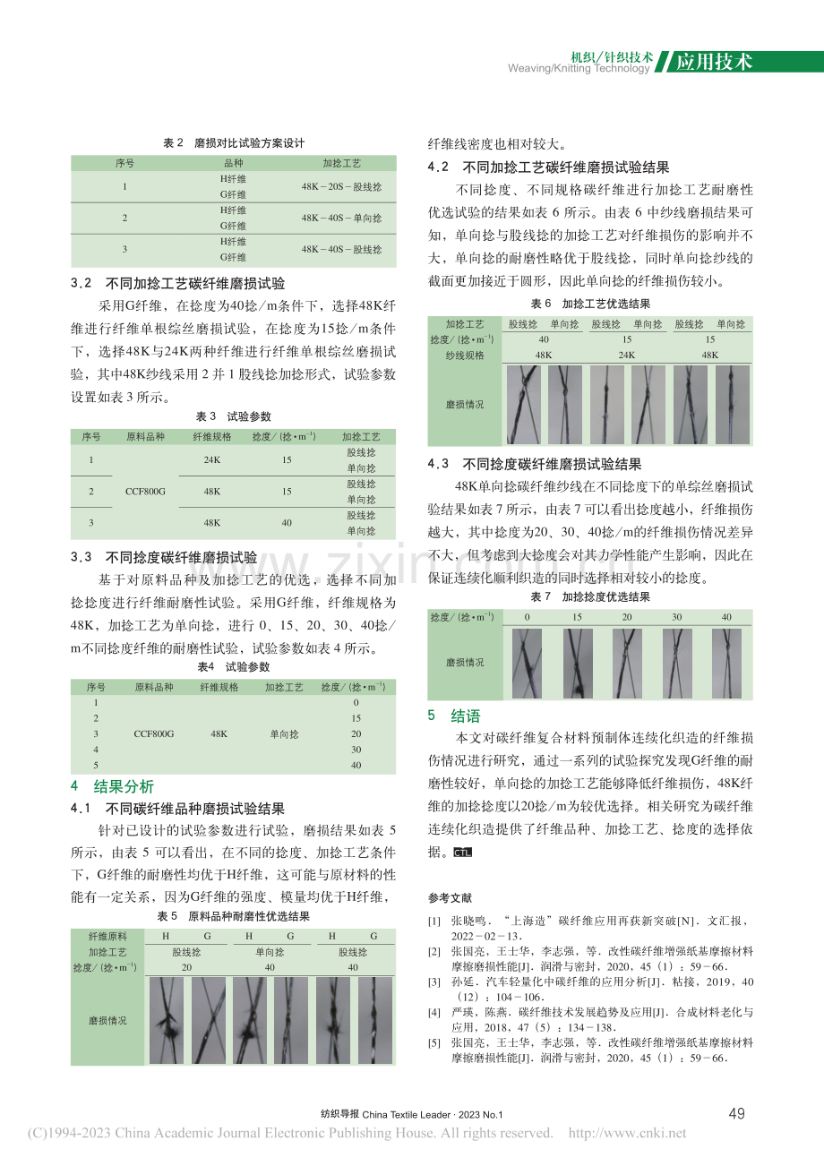 碳纤维复合材料预制体连续化织造纤维损伤影响研究_刘志艳.pdf_第3页