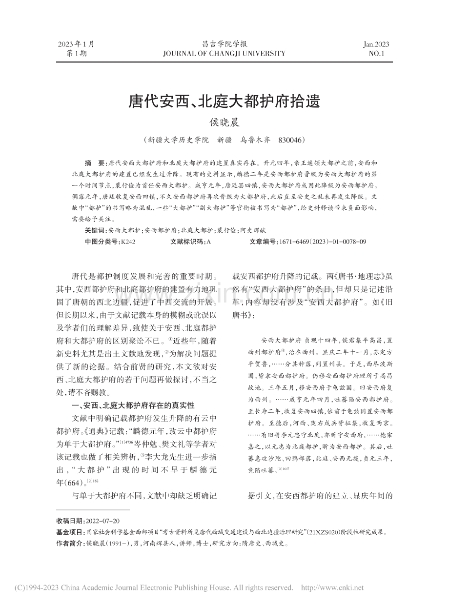 唐代安西、北庭大都护府拾遗_侯晓晨.pdf_第1页