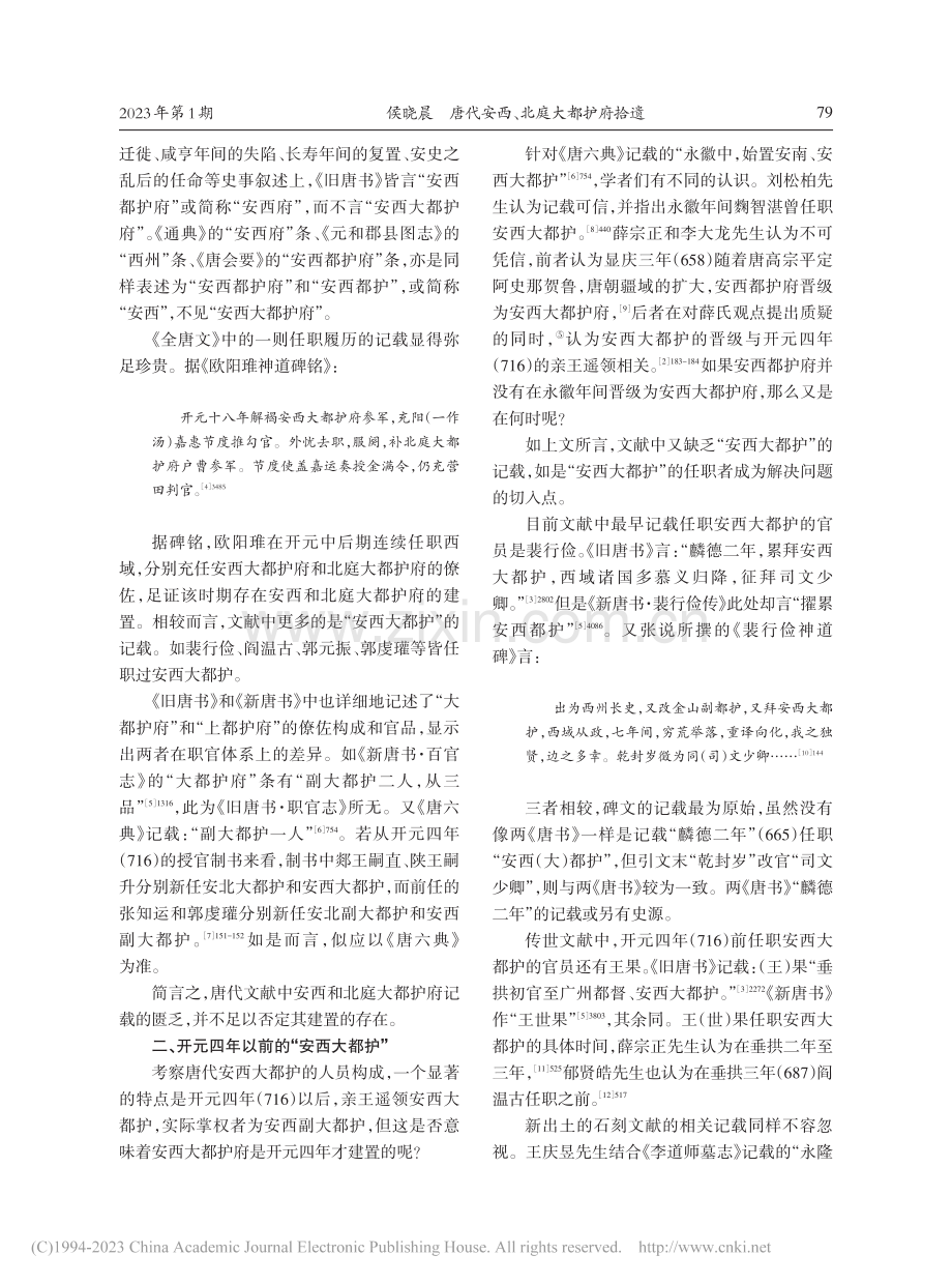 唐代安西、北庭大都护府拾遗_侯晓晨.pdf_第2页