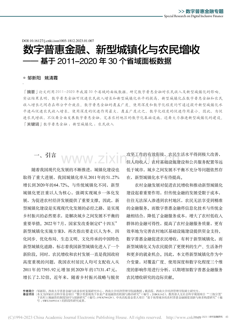 数字普惠金融、新型城镇化与...020年30个省域面板数据_邹新阳.pdf_第1页