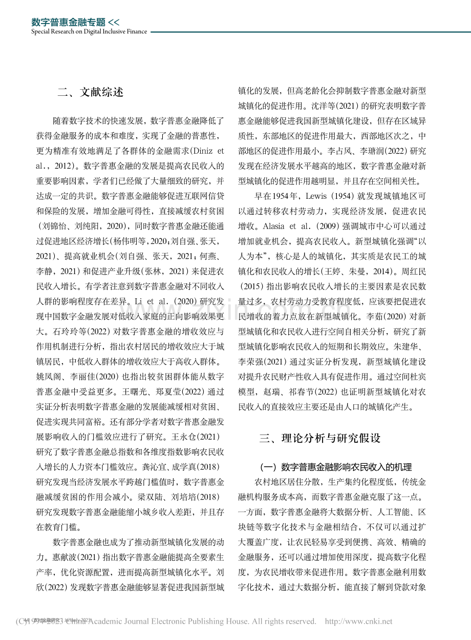 数字普惠金融、新型城镇化与...020年30个省域面板数据_邹新阳.pdf_第2页