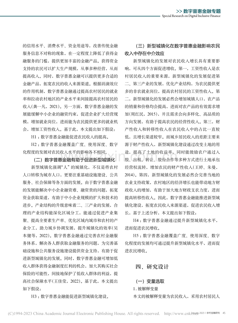 数字普惠金融、新型城镇化与...020年30个省域面板数据_邹新阳.pdf_第3页