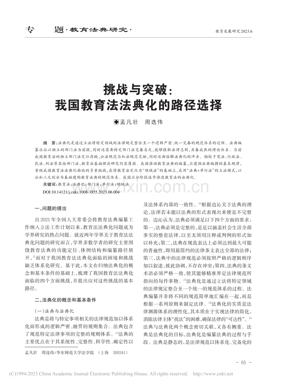 挑战与突破：我国教育法法典化的路径选择_孟凡壮.pdf_第1页