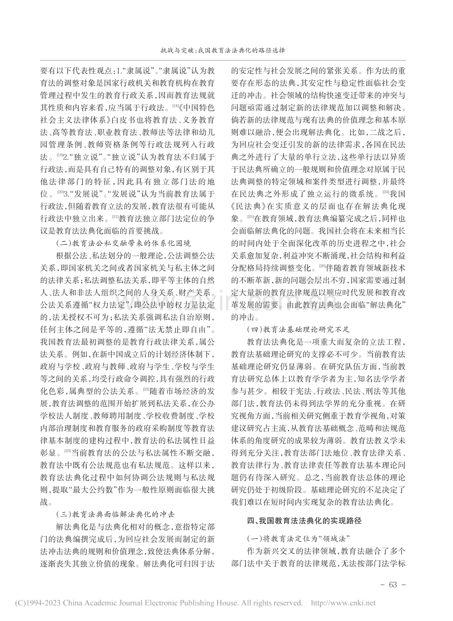 挑战与突破：我国教育法法典化的路径选择_孟凡壮.pdf_第3页