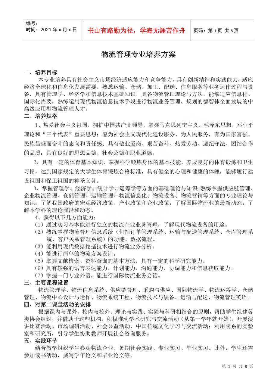 物流管理专业培养方案(doc8)(1).docx_第1页