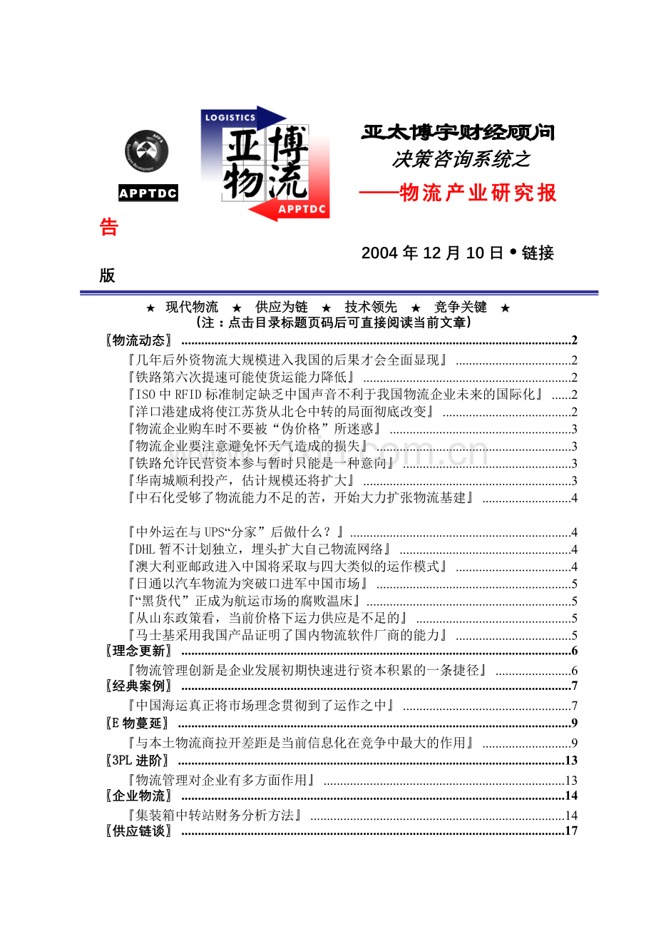 物流动态研究报告.docx_第1页