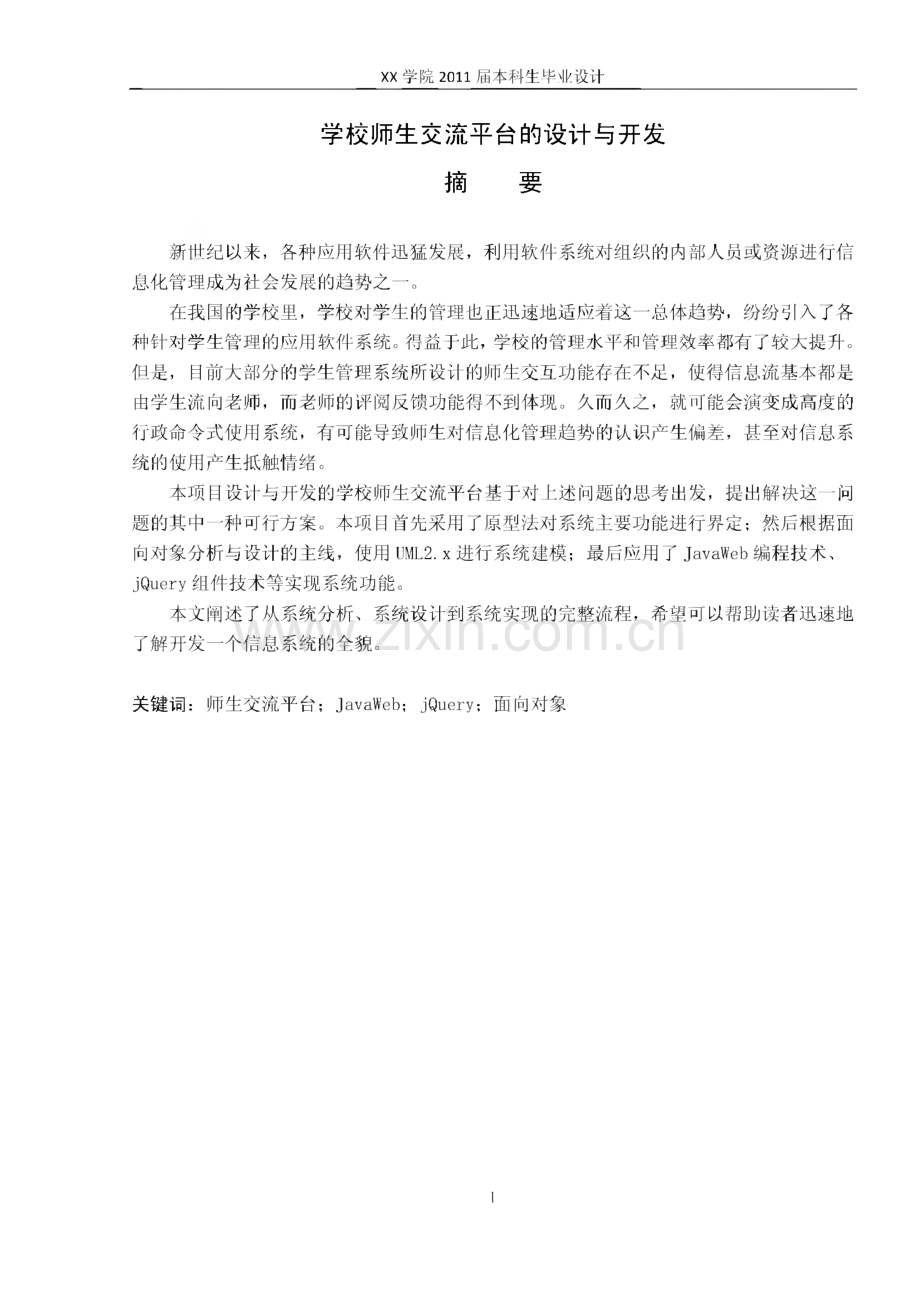 信息管理专业毕业论文 学校师生交流平台的设计与开发.pdf_第1页