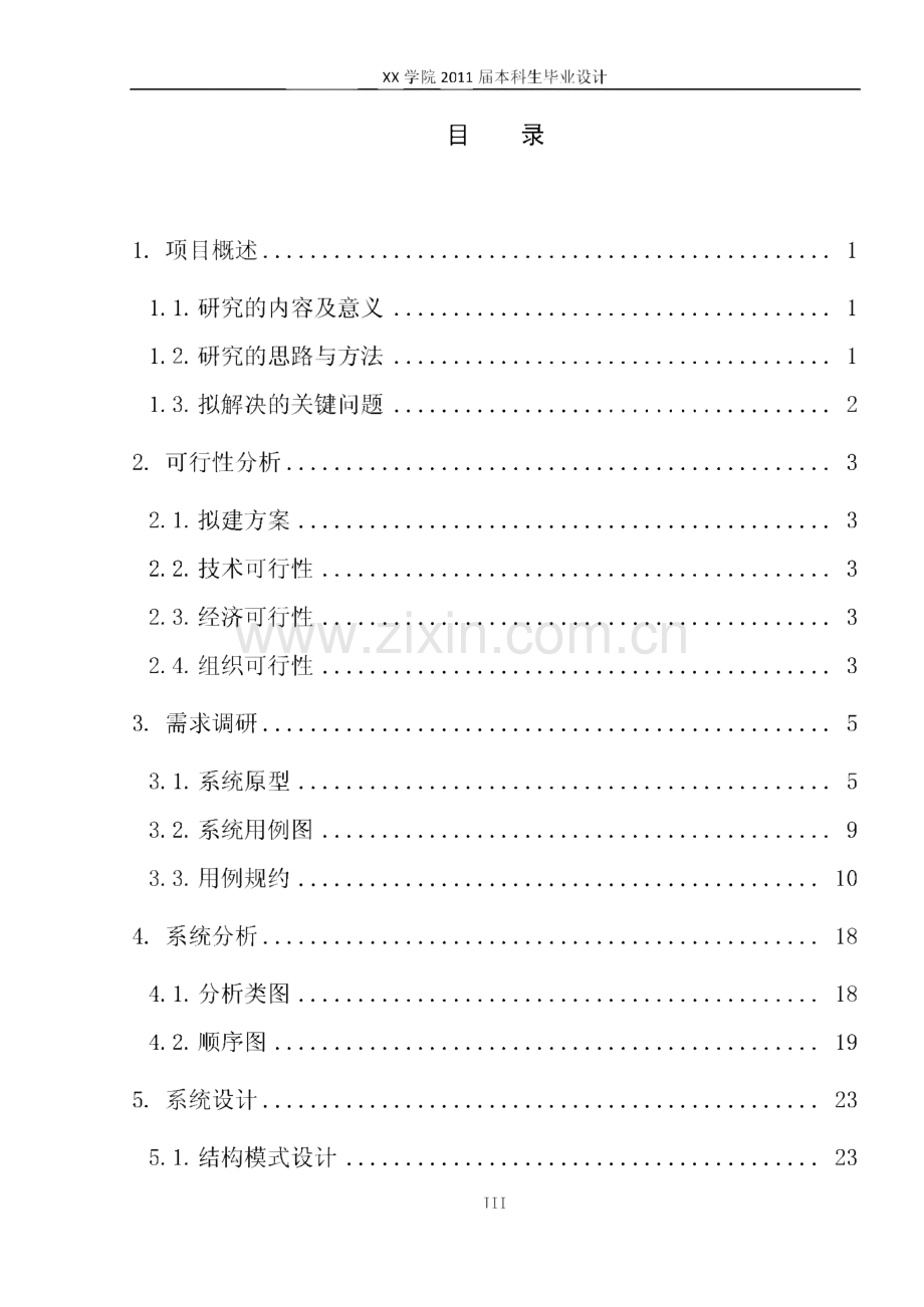 信息管理专业毕业论文 学校师生交流平台的设计与开发.pdf_第3页