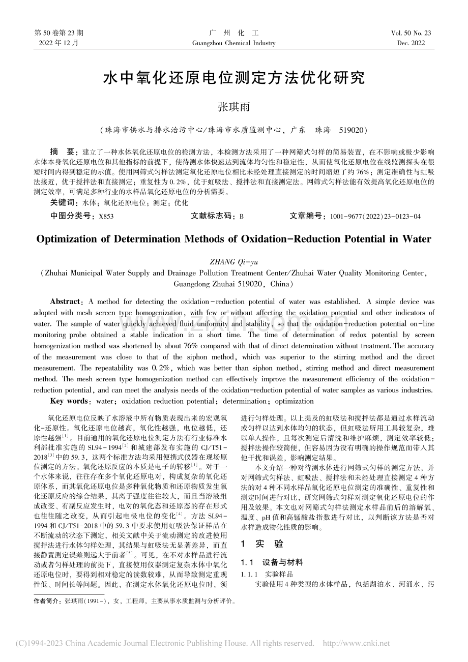 水中氧化还原电位测定方法优化研究_张琪雨.pdf_第1页