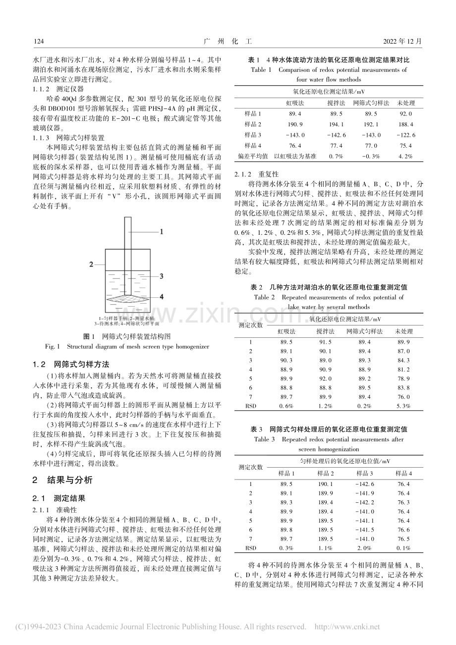 水中氧化还原电位测定方法优化研究_张琪雨.pdf_第2页