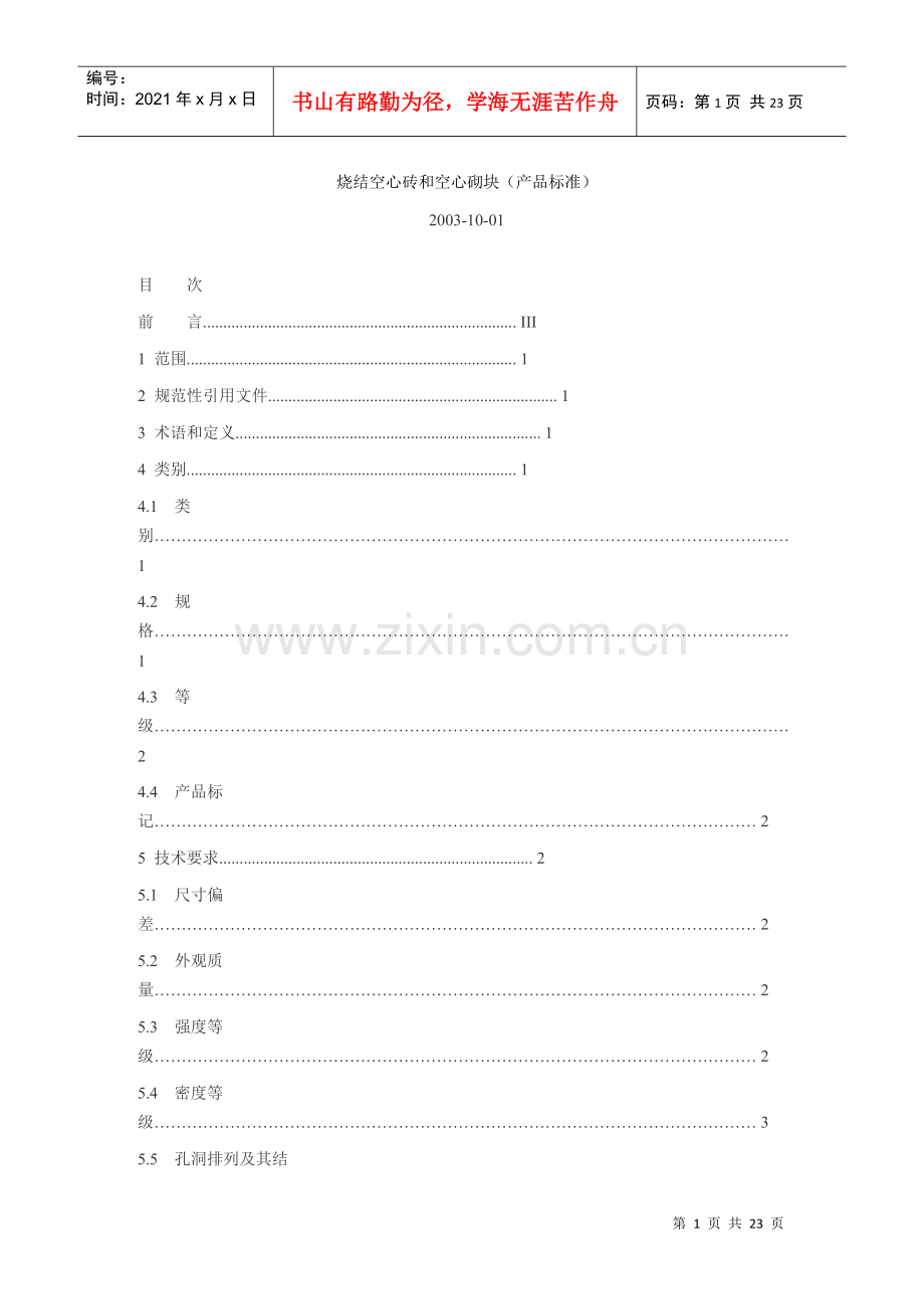 烧结空心砖和空心砌块(产品标准).docx_第1页