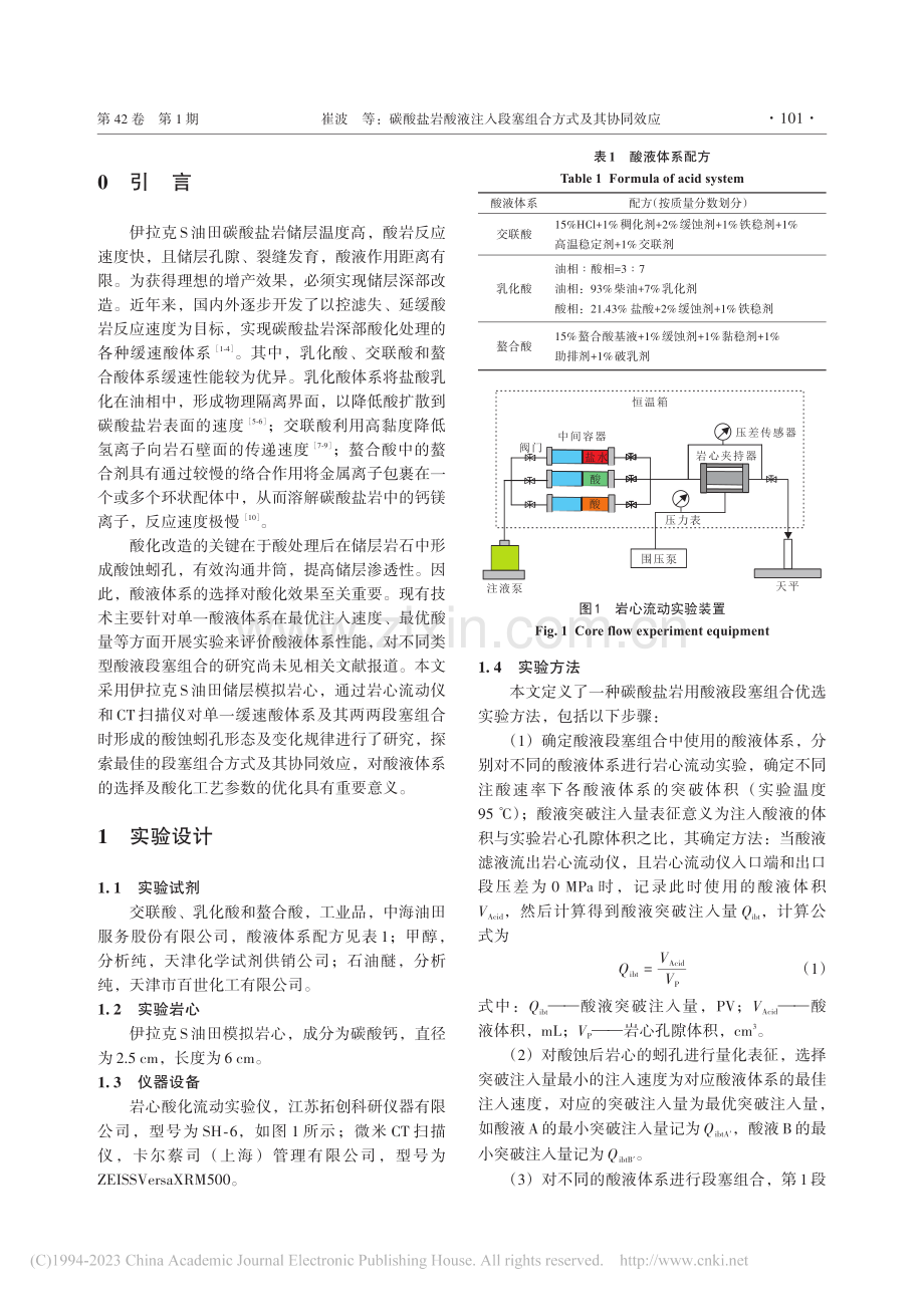 碳酸盐岩酸液注入段塞组合方式及其协同效应_崔波.pdf_第2页