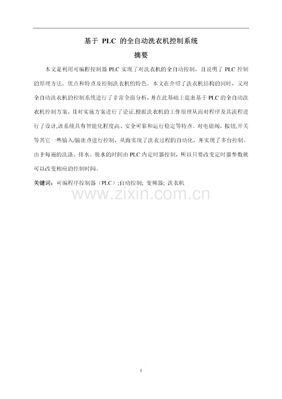 基于plc的全自动洗衣机控制系统设计.pdf_第2页