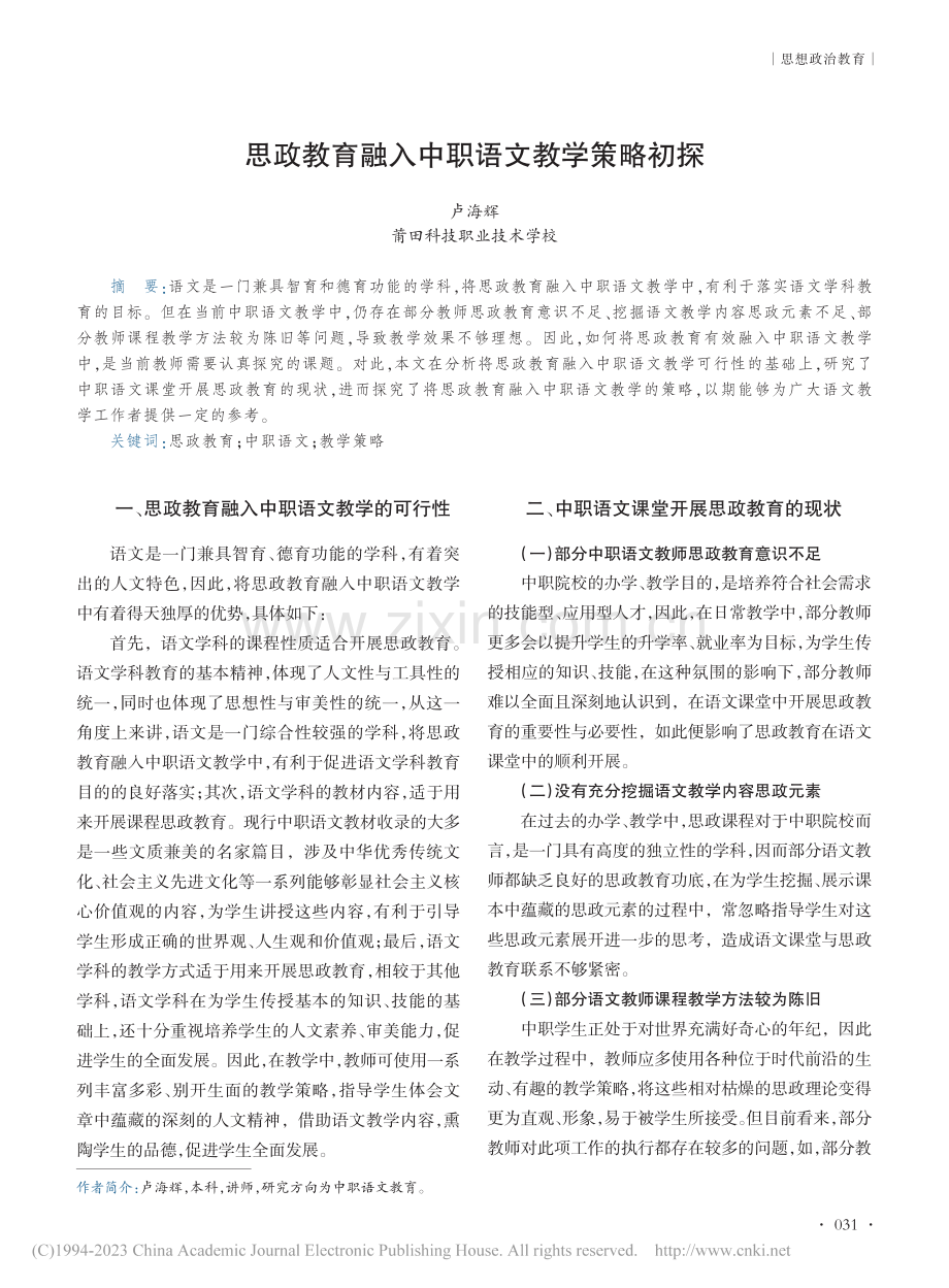 思政教育融入中职语文教学策略初探_卢海辉.pdf_第1页