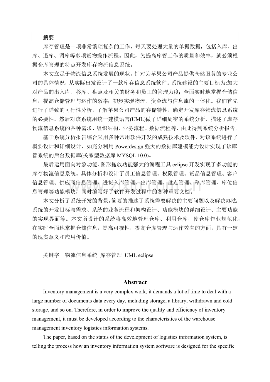 物流信息管理系统设计-仓储管理系统报告.docx_第2页