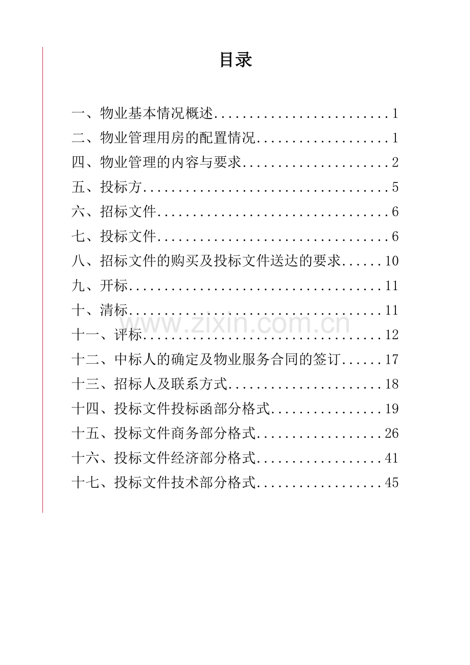 物业管理服务招标文件(DOC 54页).docx_第2页