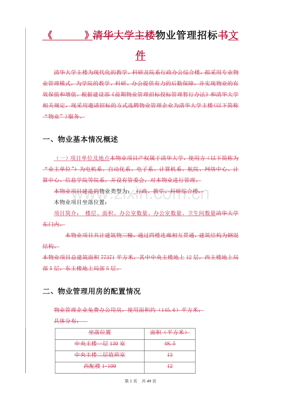 物业管理服务招标文件(DOC 54页).docx_第3页