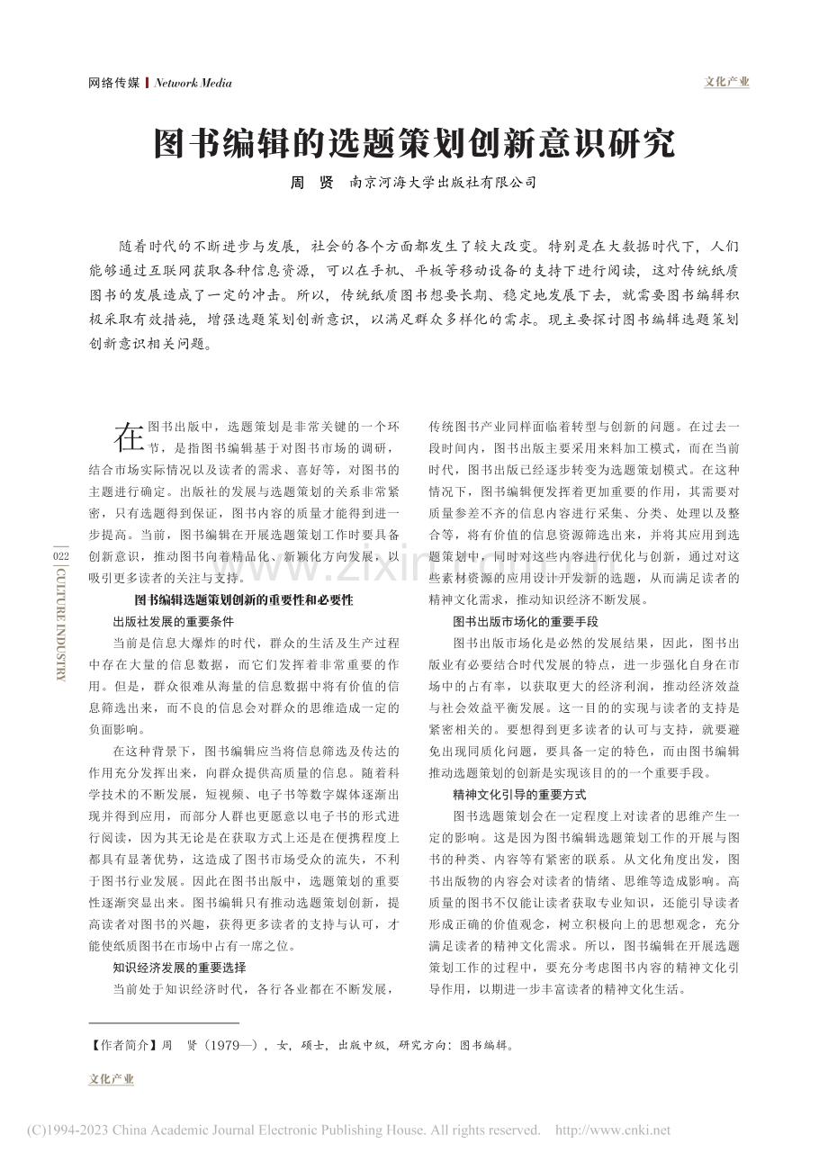 图书编辑的选题策划创新意识研究_周贤.pdf_第1页