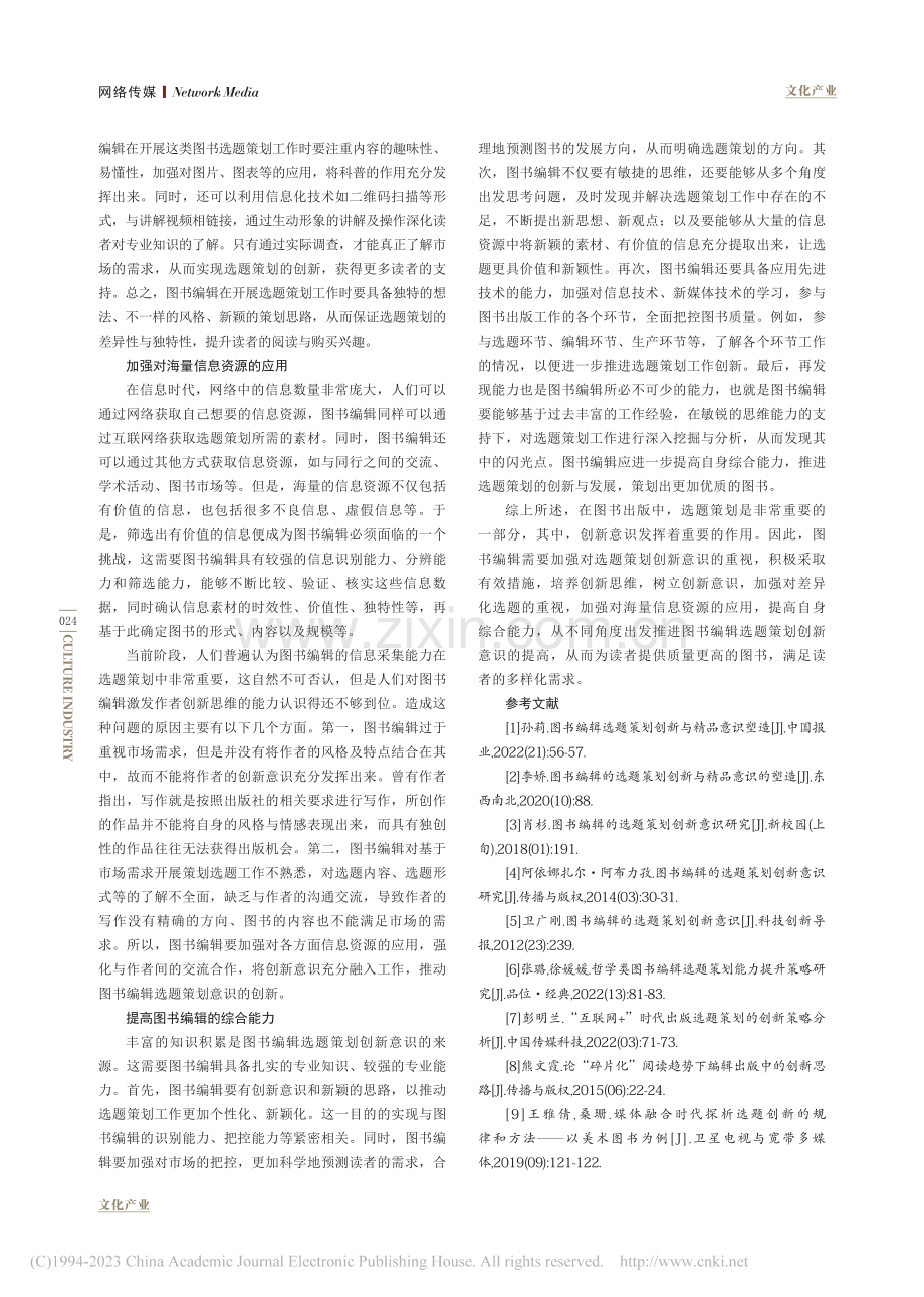 图书编辑的选题策划创新意识研究_周贤.pdf_第3页