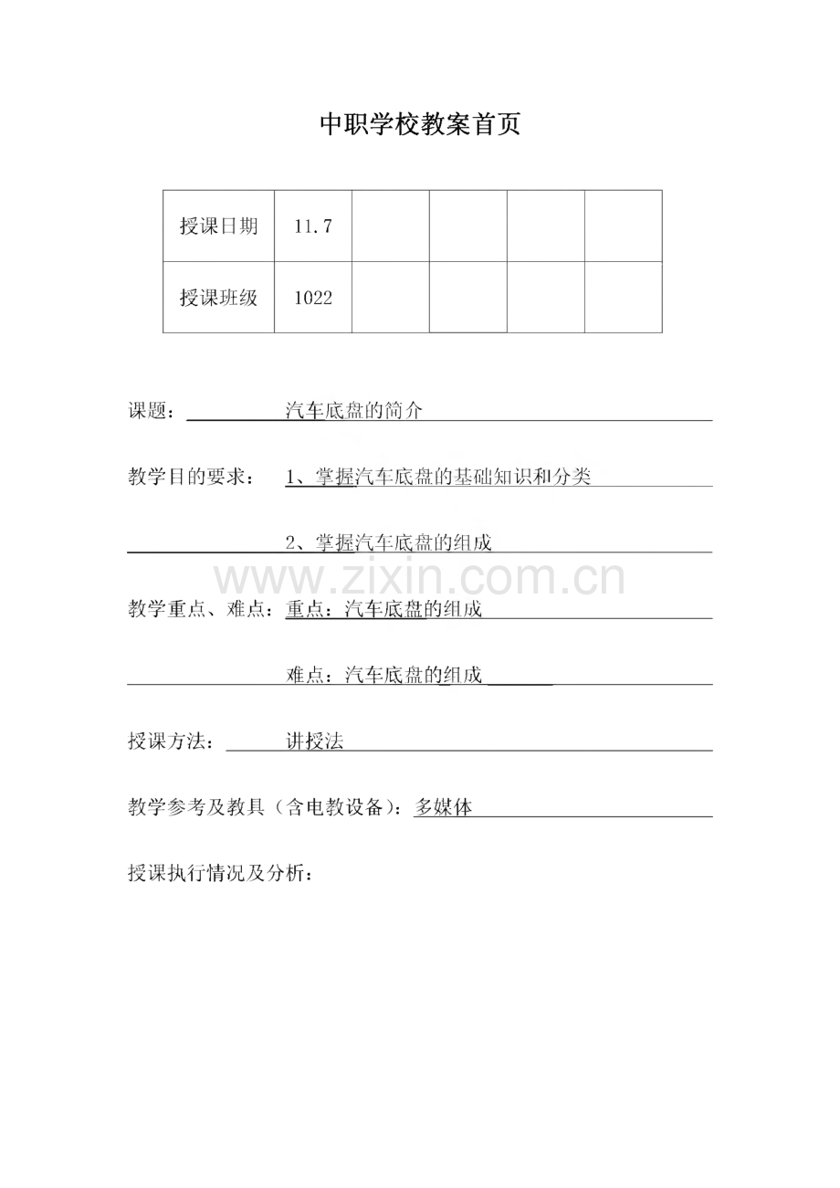 汽车底盘传动系统教案.pdf_第1页