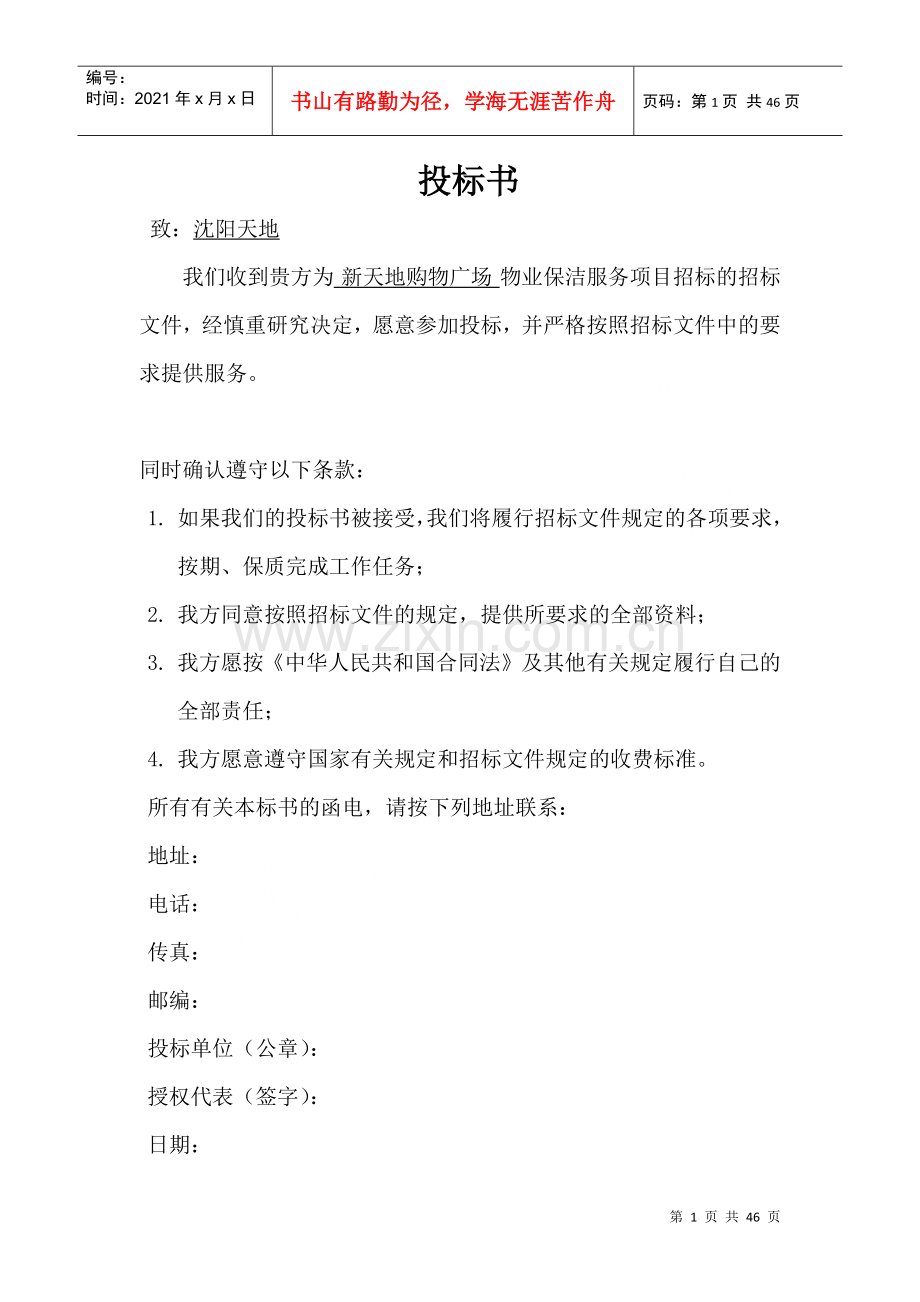 物业保洁投标书(DOC 44页).docx_第1页