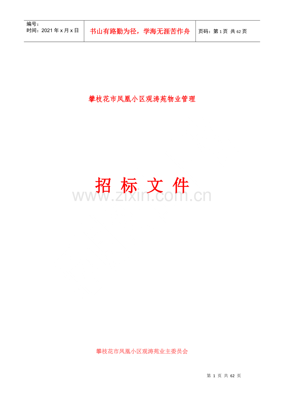 物业管理招标文件案例1.docx_第1页