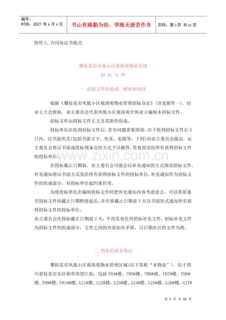 物业管理招标文件案例1.docx_第3页