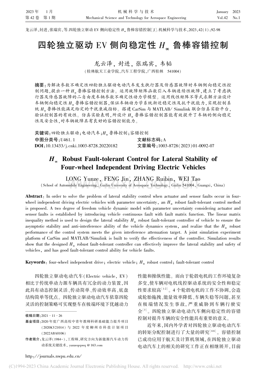 四轮独立驱动EV侧向稳定性H_∞鲁棒容错控制_龙云泽.pdf_第1页