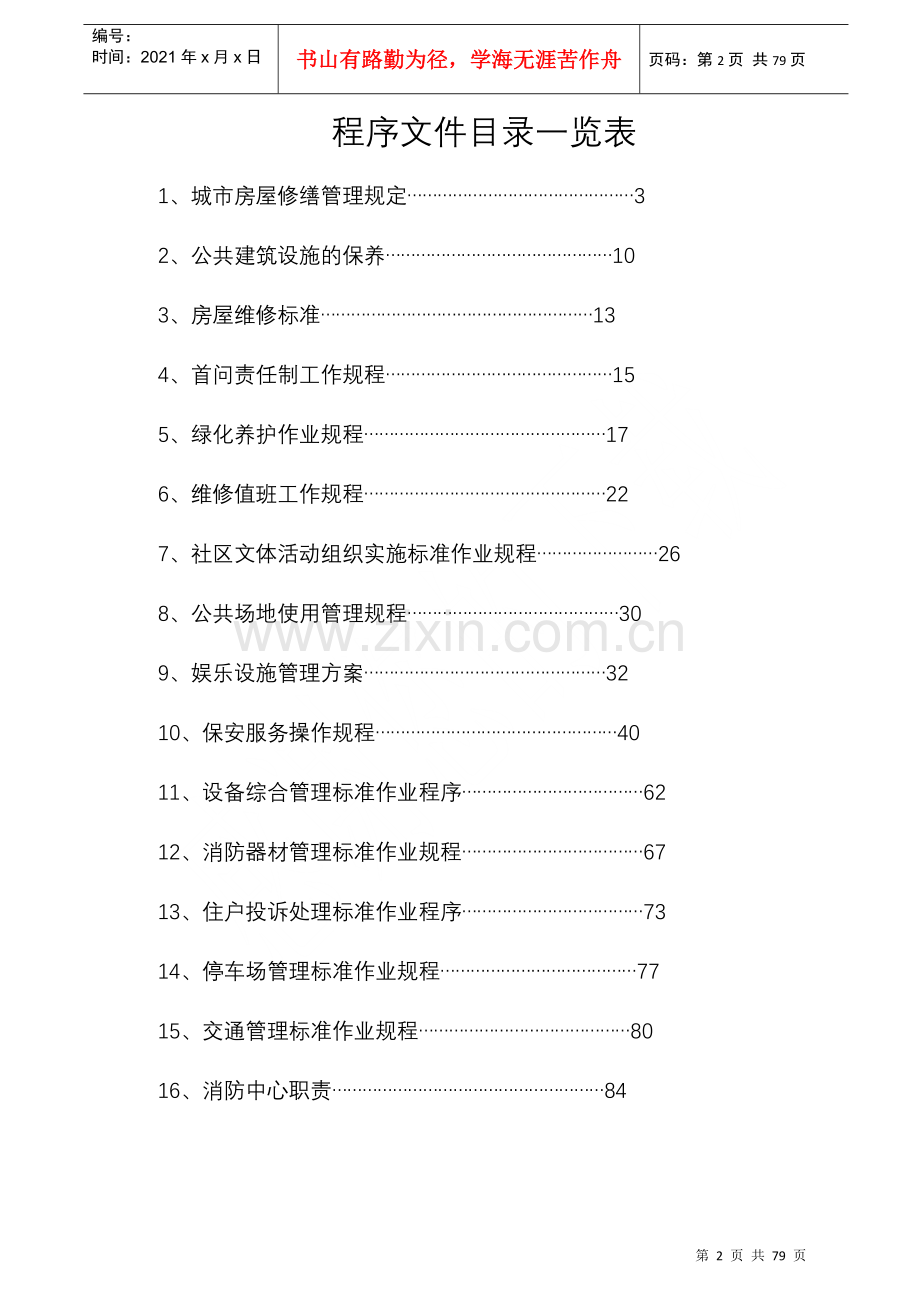 物业管理各项工作规程精编78.docx_第2页