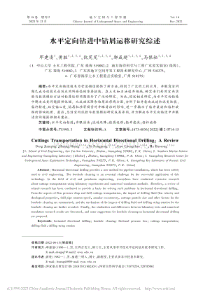 水平定向钻进中钻屑运移研究综述_邓建清.pdf