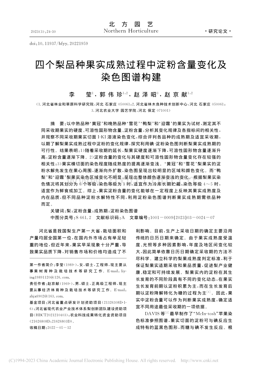 四个梨品种果实成熟过程中淀粉含量变化及染色图谱构建_李莹.pdf_第1页