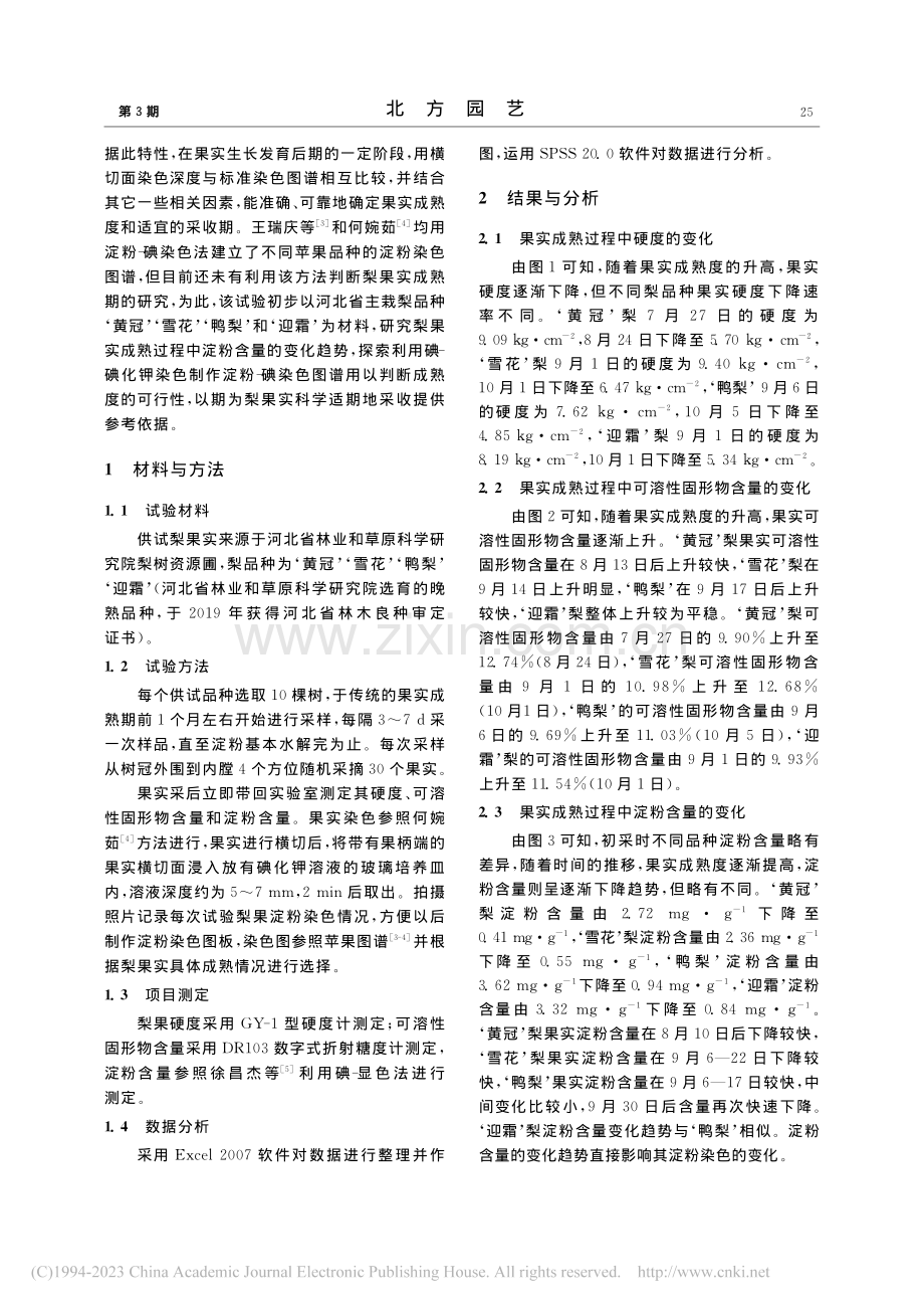 四个梨品种果实成熟过程中淀粉含量变化及染色图谱构建_李莹.pdf_第2页