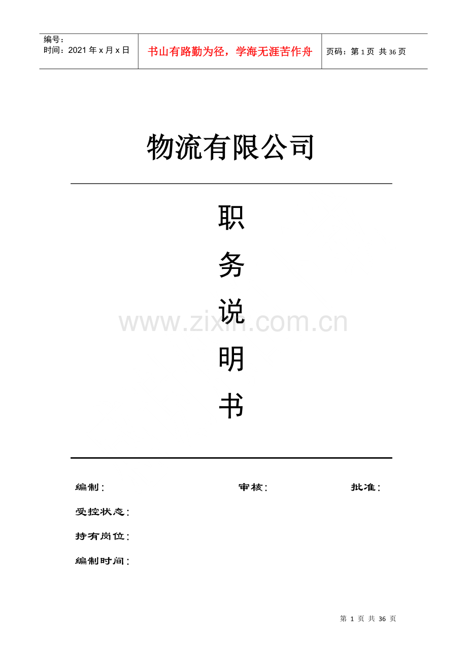 物流公司职务说明书范本.docx_第1页