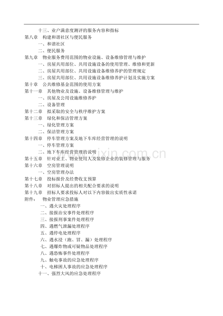 物业管理竞标书.docx_第2页