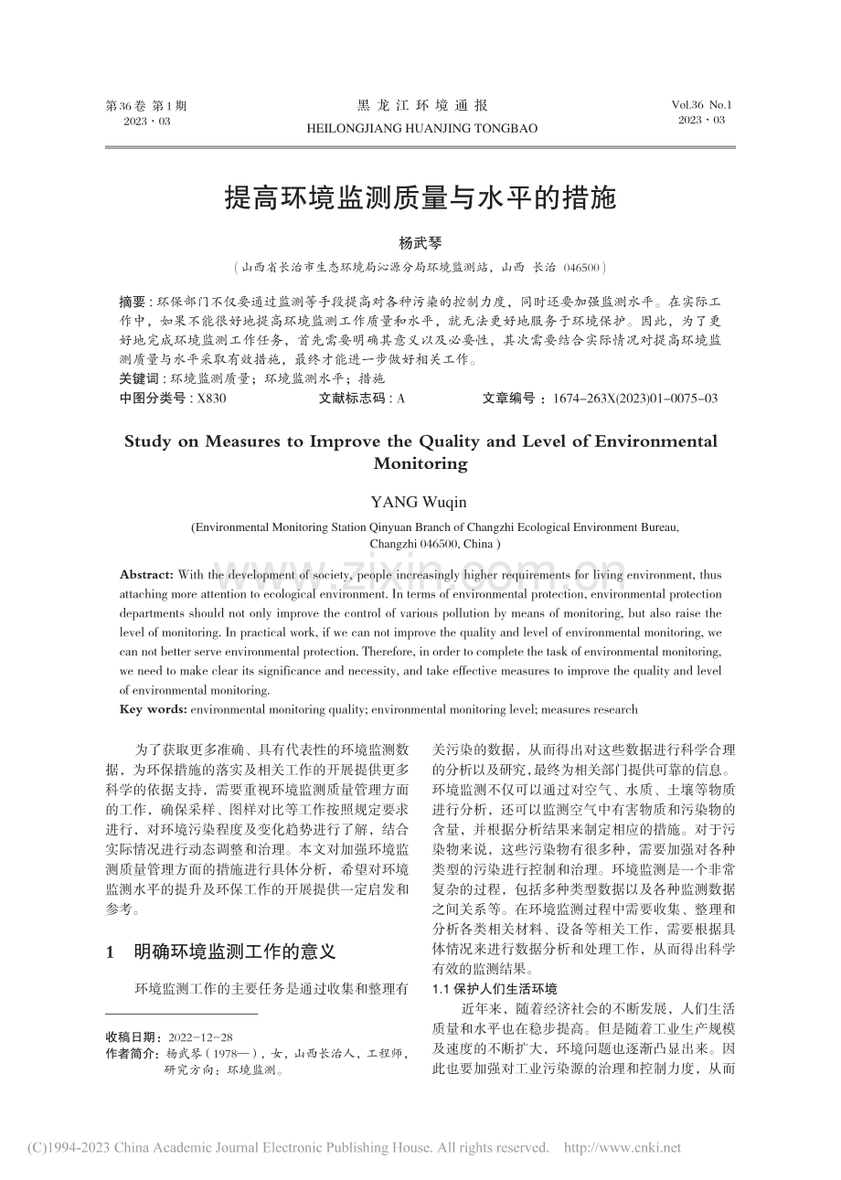 提高环境监测质量与水平的措施_杨武琴.pdf_第1页