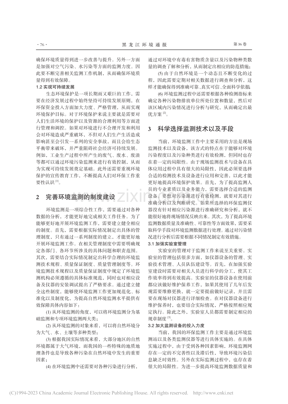 提高环境监测质量与水平的措施_杨武琴.pdf_第2页