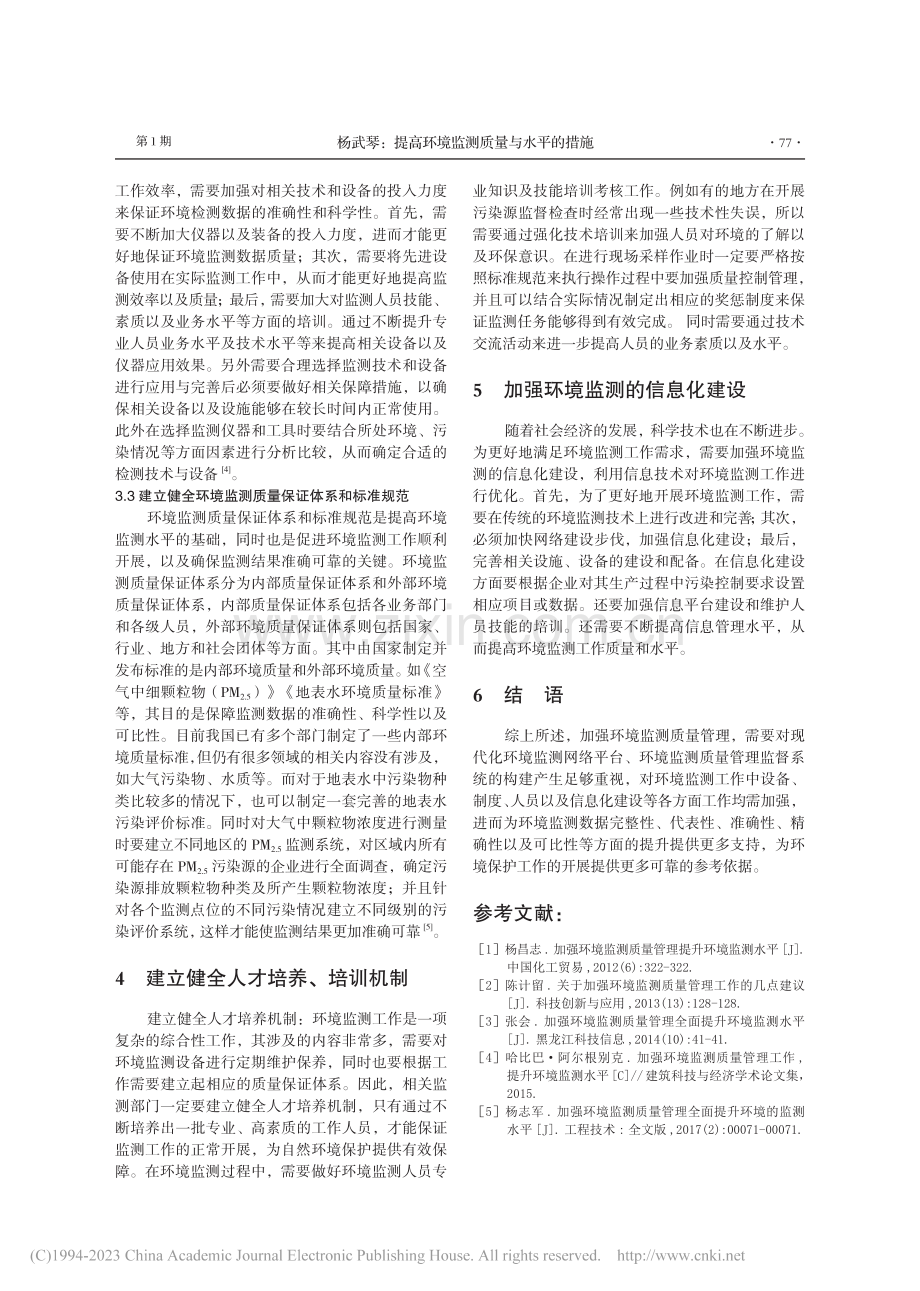 提高环境监测质量与水平的措施_杨武琴.pdf_第3页