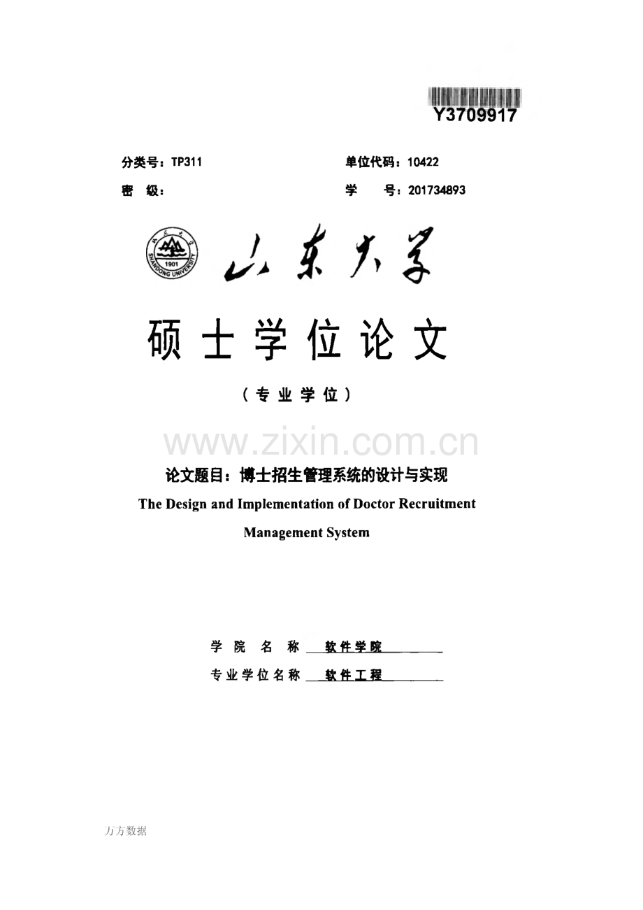 毕业设计（论文）博士招生管理系统的设计与实现.pdf_第1页