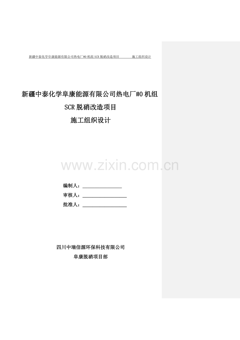 热电厂SCR脱硝改造项目施工组织设计.docx_第1页