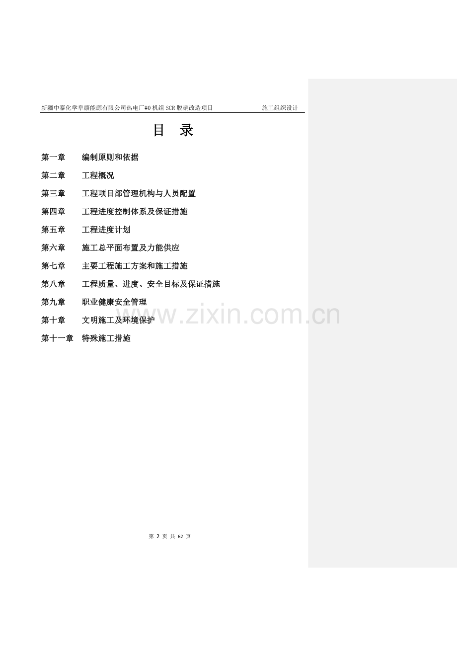 热电厂SCR脱硝改造项目施工组织设计.docx_第2页