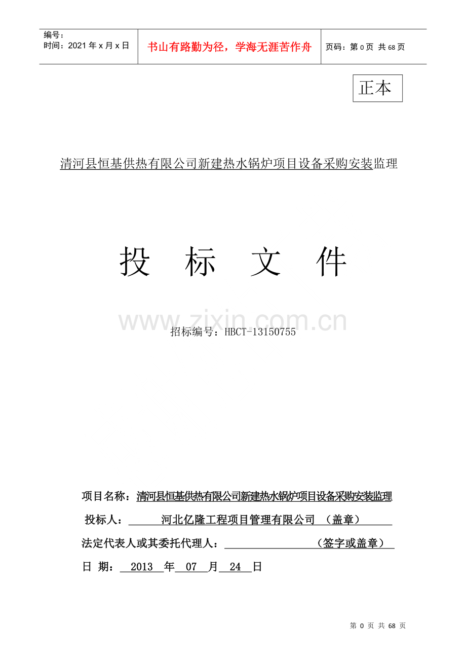 热水锅炉项目设备采购安装监理招标文件.docx_第1页