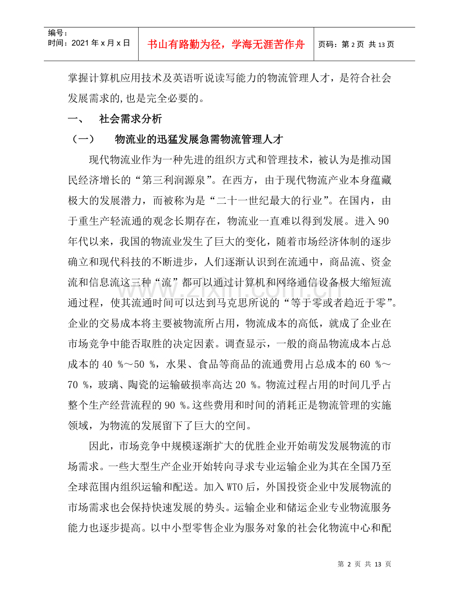 物流管理专业实训基地建设论证报告分析.docx_第2页