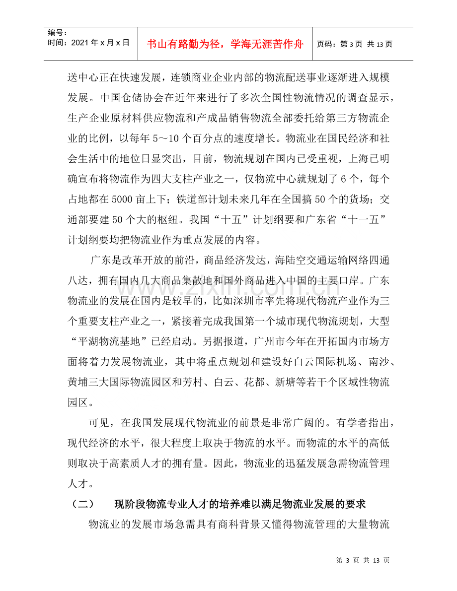 物流管理专业实训基地建设论证报告分析.docx_第3页